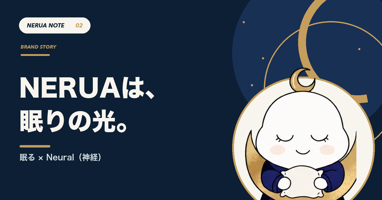 NERUAは、眠りの光。