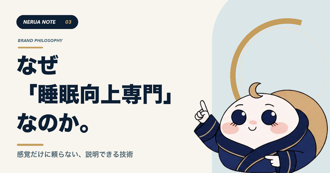 なぜ「睡眠向上専門」なのか。