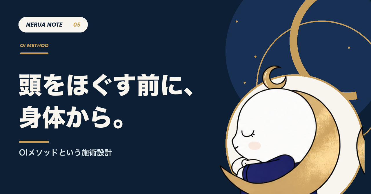 頭をほぐす前に、身体から。
