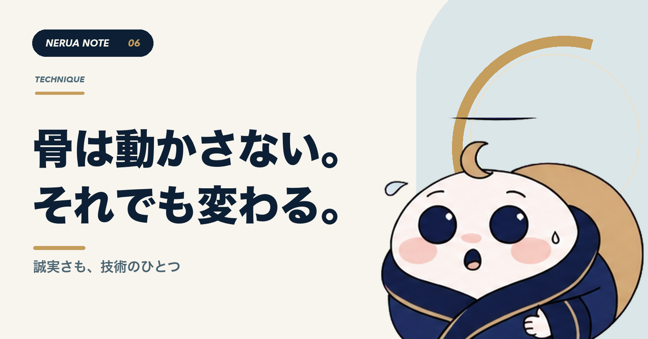 骨は動かさない。それでも変わる。