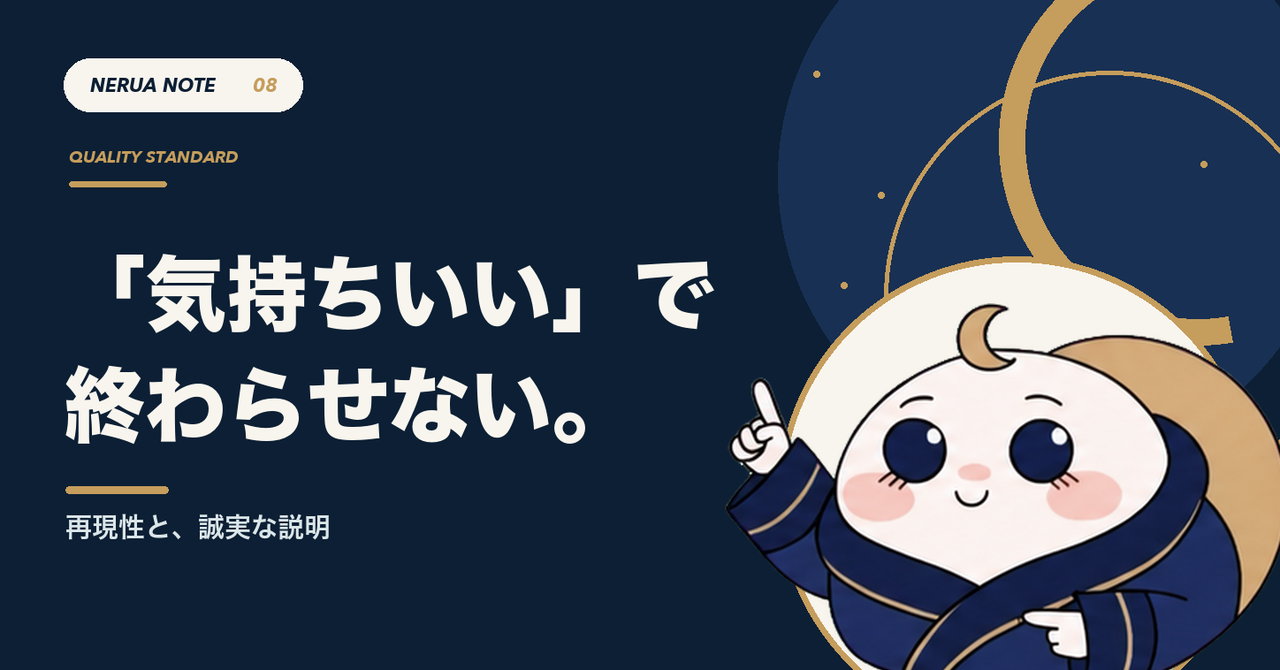 「気持ちいい」で終わらせない。