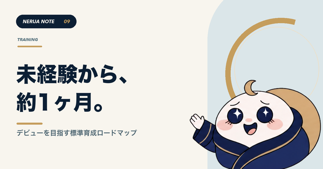 未経験から、約1ヶ月。