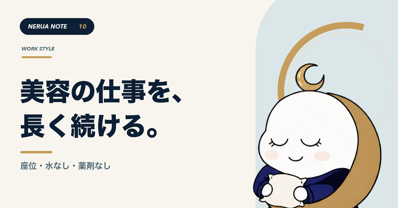 美容の仕事を、長く続ける。
