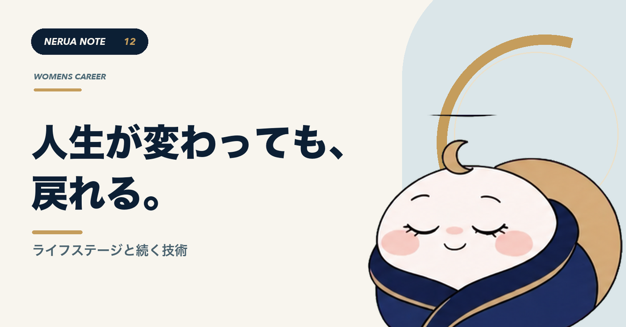 人生が変わっても、戻れる。